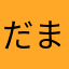だまされてる気分