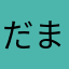 だまされませんように