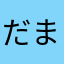 だまされんな