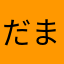 だまし絵