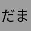 だまだまベイビー
