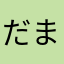 だまや