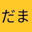 だまやんやん