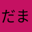 だまれぇ