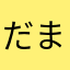 だま？