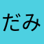 だみあーーーーん