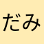 だみこげみ