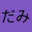 だみだこら