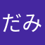 だみりあんだいご
