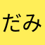 だみーやら