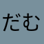 だむぅ