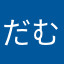 だむしきけいえい