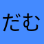 だむだむ6889