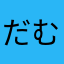 だむてぃ