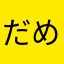 だめすけ