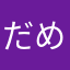だめたこれ