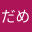 だめたなか