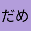 だめだこりゃ(￣▽￣)