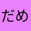 だめだこりゃりゃりゃ