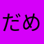 だめだこりゃ！