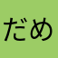 だめだこりゃb
