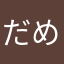 だめだこりゃhamako