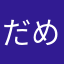 だめだめだめです