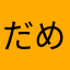 だめだめダメダメ