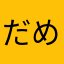だめだめ全然だめ