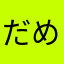 だめだめr