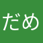 だめだよこれは@