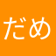 だめだコリわ