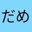 だめだ鳥