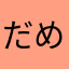 だめっすな