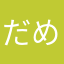 だめでしょ。
