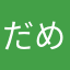 だめどぐ