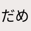 だめなやつ