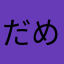 だめやないか、