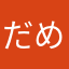 だめよこれ