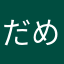 だめナス