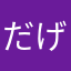 だめ げー