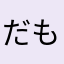 だもりこんたるをこお