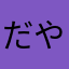 だや、