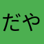 だやむこんこや