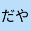 だやや