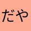 だややねん