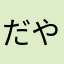 だやん、