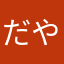 だやんリン