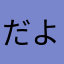 だよしだ