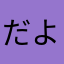 だよだよだ